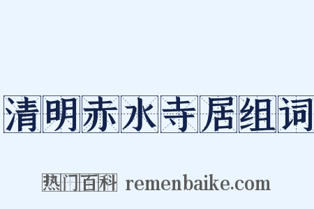 清明赤水寺居组词是什么意思的图片